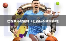 巴西队不缺前锋（巴西队不缺前锋吗）