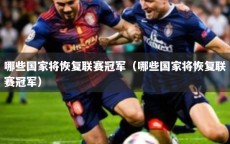 哪些国家将恢复联赛冠军（哪些国家将恢复联赛冠军）