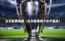 五大联赛谁最（五大联赛哪个水平最高）