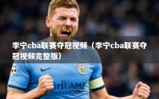 李宁cba联赛夺冠视频（李宁cba联赛夺冠视频完整版）