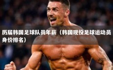 历届韩国足球队员年薪（韩国现役足球运动员身价排名）
