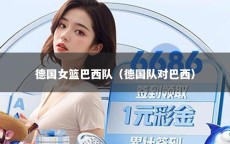 德国女篮巴西队（德国队对巴西）