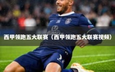 西甲领跑五大联赛（西甲领跑五大联赛视频）