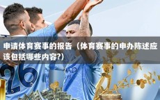 申请体育赛事的报告（体育赛事的申办陈述应该包括哪些内容?）