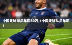 中国足球球员年薪50万（中国足球队员年薪）