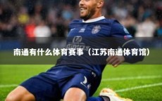 南通有什么体育赛事（江苏南通体育馆）