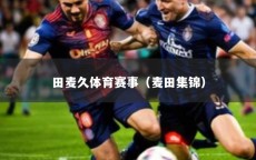 田麦久体育赛事（麦田集锦）