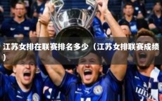 江苏女排在联赛排名多少（江苏女排联赛成绩）