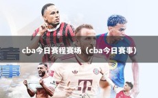 cba今日赛程赛场（cba今日赛事）