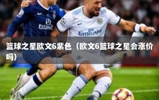 篮球之星欧文6紫色（欧文6篮球之星会涨价吗）