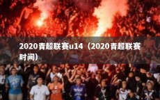 2020青超联赛u14（2020青超联赛时间）
