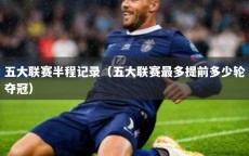 五大联赛半程记录（五大联赛最多提前多少轮夺冠）