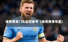 体育赛事门头造型参考（体育赛事布置）