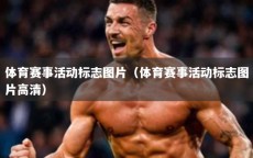 体育赛事活动标志图片（体育赛事活动标志图片高清）