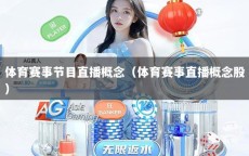 体育赛事节目直播概念（体育赛事直播概念股）