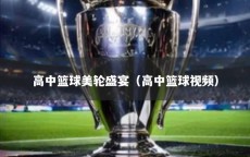 高中篮球美轮盛宴（高中篮球视频）