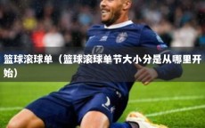 篮球滚球单（篮球滚球单节大小分是从哪里开始）