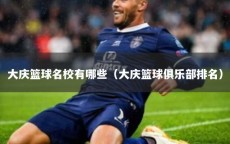 大庆篮球名校有哪些（大庆篮球俱乐部排名）