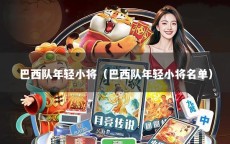 巴西队年轻小将（巴西队年轻小将名单）