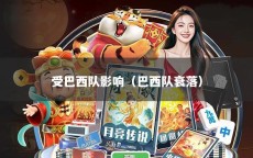 受巴西队影响（巴西队衰落）