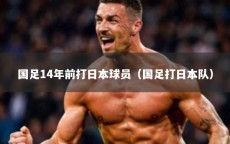 国足14年前打日本球员（国足打日本队）