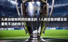 人民日报如何评价国足的（人民日报评国足你要死不活的样子）