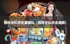 西班牙队历史最强队（西班牙队历史战绩）