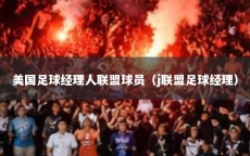 美国足球经理人联盟球员（j联盟足球经理）