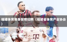 福建体育赛事管理招聘（福建省体育产业协会）