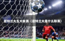 亚特兰大五大联赛（亚特兰大是什么联赛）