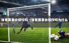 体育赛事会侵权吗（体育赛事会侵权吗为什么）
