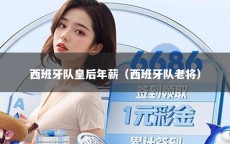 西班牙队皇后年薪（西班牙队老将）