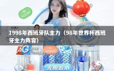 1998年西班牙队主力（98年世界杯西班牙主力阵容）