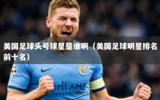美国足球头号球星是谁啊（美国足球明星排名前十名）