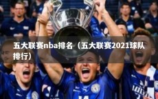 五大联赛nba排名（五大联赛2021球队排行）
