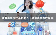 体育赛事医疗不足的人（体育赛事医疗保障）