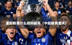 重超联赛什么级别最高（中超联赛重庆）