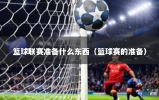 篮球联赛准备什么东西（篮球赛的准备）