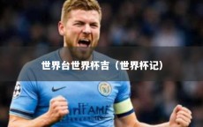 世界台世界杯吉（世界杯记）