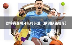 欧锦赛西班牙队打芬兰（欧洲队西班牙）