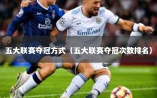 五大联赛夺冠方式（五大联赛夺冠次数排名）
