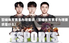 暂缓体育赛事办理要求（暂缓体育赛事办理要求是什么）