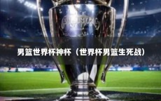 男篮世界杯神杯（世界杯男篮生死战）