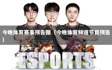 今晚体育赛事预告图（今晚体育频道节目预告）