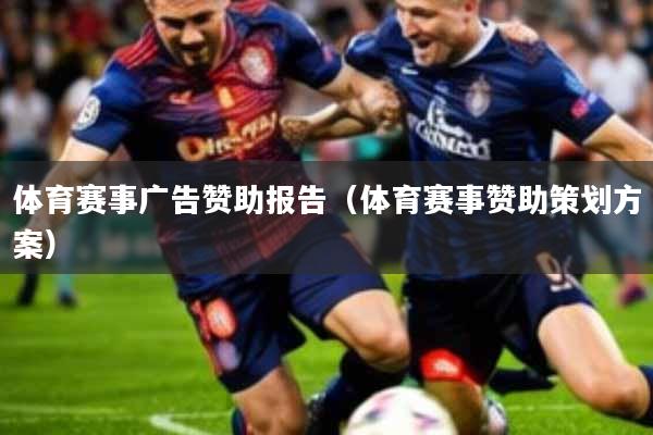 体育赛事广告赞助报告(体育赛事赞助策划方案)