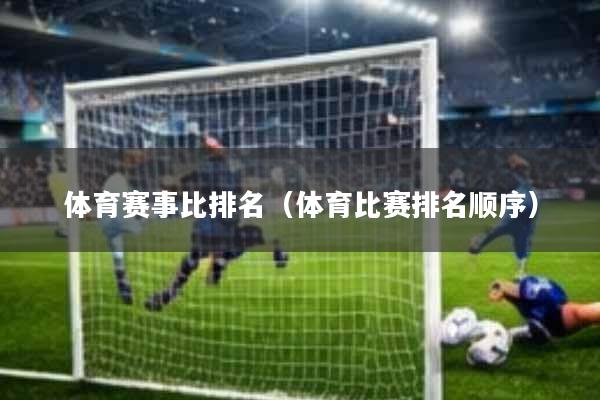 体育赛事比排名(体育比赛排名顺序)