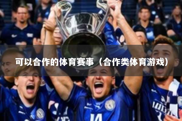 可以合作的体育赛事(合作类体育游戏)
