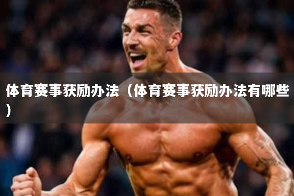 体育赛事获励办法(体育赛事获励办法有哪些)