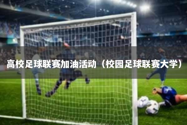 高校足球联赛加油活动(校园足球联赛大学)