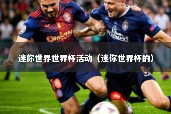 迷你世界世界杯活动(迷你世界杯的)